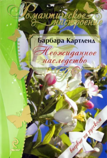 Барбара Картленд - Неожиданное наследство обложка книги