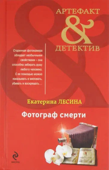 Екатерина Лесина - Фотограф смерти обложка книги