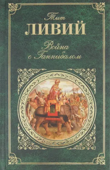 Тит Ливий - Война с Ганнибалом Тит Ливий - Война с Ганнибалом обложка книги
