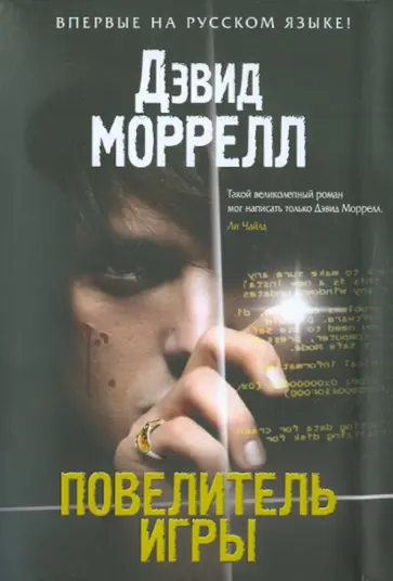 Дэвид Моррелл - Повелитель игры обложка книги