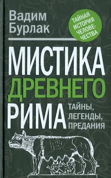Вадим Бурлак - Мистика Древнего Рима: тайны, легенды, предания Вадим Бурлак - Мистика Древнего Рима: тайны, легенды, предания обложка книги
