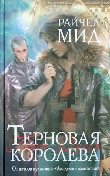 Райчел Мид - Терновая королева Райчел Мид - Терновая королева обложка книги