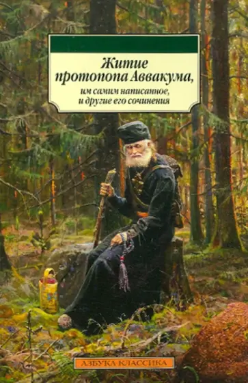 Аввакум Протопоп - Житие протопопа Аввакума, им самим написанное, и другие его сочинения Аввакум Протопоп - Житие протопопа Аввакума, им самим написанное, и другие его сочинения обложка книги