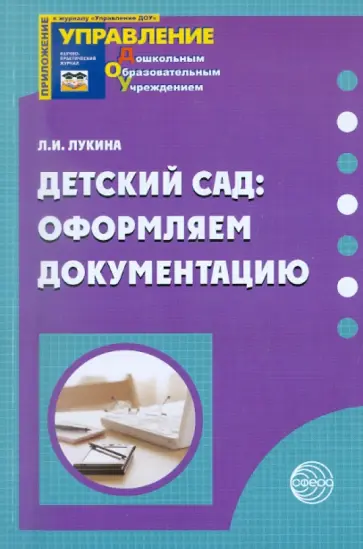 Лариса Лукина - Детский сад: оформляем документацию обложка книги