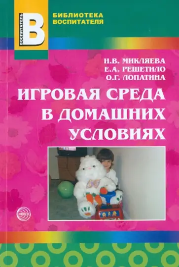 Микляева, Решетило - Игровая среда в домашних условиях: Методическое пособие обложка книги