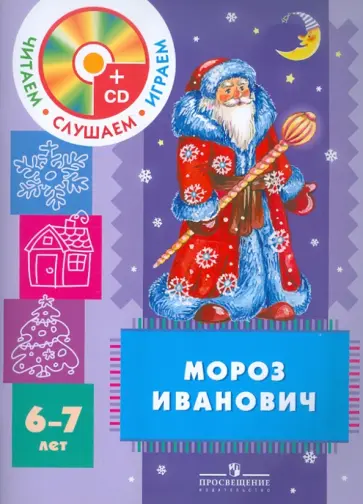 Владимир Одоевский - Мороз Иванович. Пособие для детей 6-7 лет (+CD) обложка книги