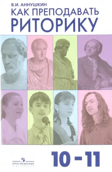Владимир Аннушкин - Как преподавать риторику. 10-11 классы: пособие для учителей общеобразоват. учреждений обложка книги
