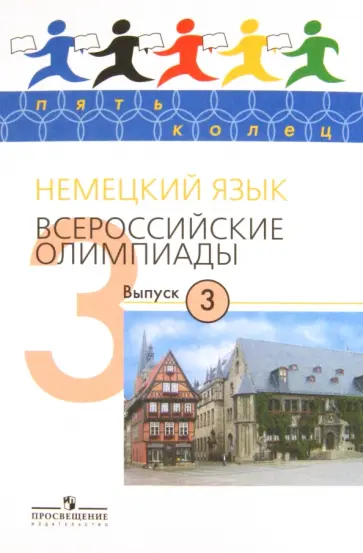 Радченко, Бузоева - Немецкий язык. Всероссийские олимпиады. Выпуск 3 Радченко, Бузоева - Немецкий язык. Всероссийские олимпиады. Выпуск 3 обложка книги