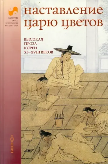 Наставление царю цветов: высокая проза Кореи XI-XIII веков обложка книги