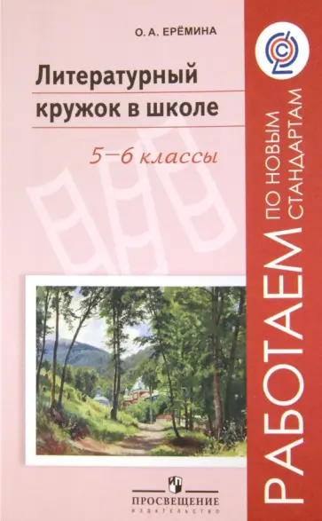 Ольга Еремина - Литературный кружок в школе. 5-6 классы. Пособие для учителей общеобразовательных учреждений. ФГОС Ольга Еремина - Литературный кружок в школе. 5-6 классы. Пособие для учителей общеобразовательных учреждений. ФГОС обложка книги