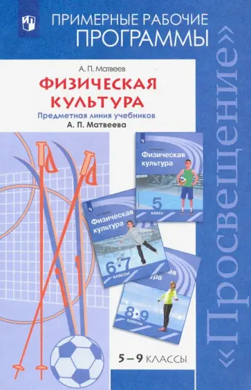Анатолий Матвеев - Физическая культура. Рабочие программы. 5-9 классы. Предметная линия уч. А.П. Матвеева. ФГОС Анатолий Матвеев - Физическая культура. Рабочие программы. 5-9 классы. Предметная линия уч. А.П. Матвеева. ФГОС обложка книги