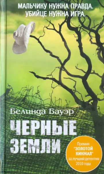 Белинда Бауэр - Черные земли Белинда Бауэр - Черные земли обложка книги