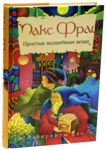 Макс Фрай - Простые волшебные вещи обложка книги
