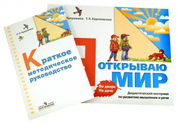 Кукушкина, Королевская - Я открываю мир. Во дворе. На даче. Дидактический материал + Краткое методическое руководство обложка книги
