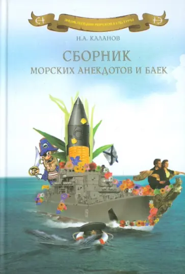 Николай Каланов - Сборник морских анекдотов и баек Николай Каланов - Сборник морских анекдотов и баек обложка книги