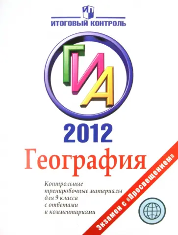 Татьяна Кузнецова - География: ГИА 2012: Контрольные тренировочные материалы для 9 класса с ответами и комментариями обложка книги