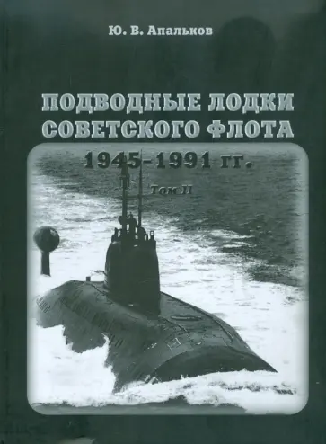 Юрий Апальков - Подводные лодки советского флота. 1945-1991 гг. Том 2. Второе поколение АПЛ обложка книги