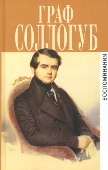 Владимир Соллогуб - Воспоминания. История двух калош. Большой свет. Тарантас Владимир Соллогуб - Воспоминания. История двух калош. Большой свет. Тарантас обложка книги