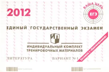 Литература: ЕГЭ 2012: индивидуальный комплект тренировочных материалов: вариант № 1 обложка книги