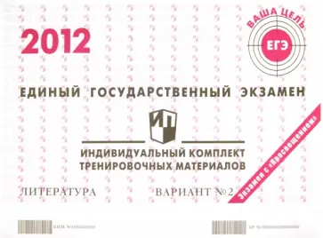 Литература: ЕГЭ 2012: индивидуальный комплект тренировочных материалов: вариант № 2 обложка книги