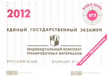 Русский язык: ЕГЭ 2012: индивидуальный комплект тренировочных материалов: вариант № 1 обложка книги
