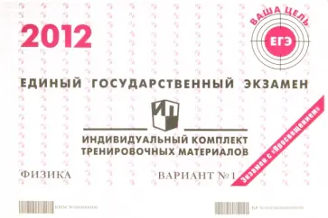 Физика: ЕГЭ 2012: индивидуальный комплект тренировочных материалов: вариант № 1 обложка книги