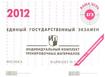 Физика: ЕГЭ 2012: индивидуальный комплект тренировочных материалов: вариант № 2 обложка книги