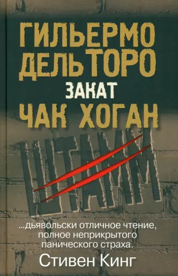 Дель, Хоган - Закат. Трилогия Штамм. Книга вторая Дель, Хоган - Закат. Трилогия Штамм. Книга вторая обложка книги