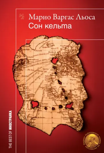 Льоса Варгас - Сон кельта Льоса Варгас - Сон кельта обложка книги