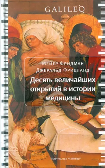 Фридман, Фридланд - Десять величайших открытий в истории медицины обложка книги