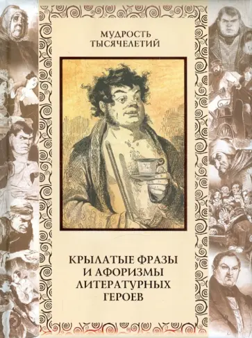 Кожевников, Линдберг - Крылатые фразы и афоризмы литературных героев обложка книги