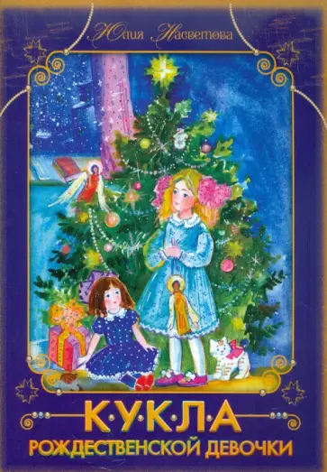 Юлия Насветова - Кукла рождественской девочки обложка книги