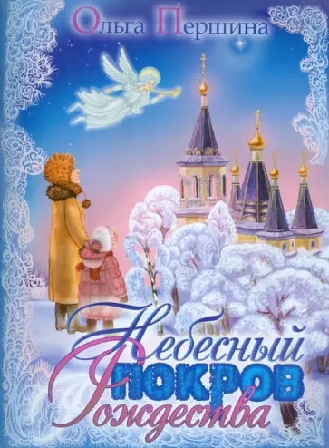 Ольга Першина - Небесный покров Рождества обложка книги