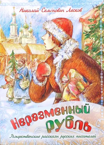 Николай Лесков - Неразменный рубль Николай Лесков - Неразменный рубль обложка книги