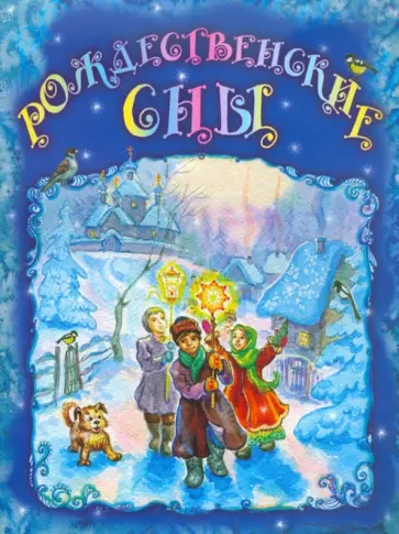 Рождественские сны обложка книги