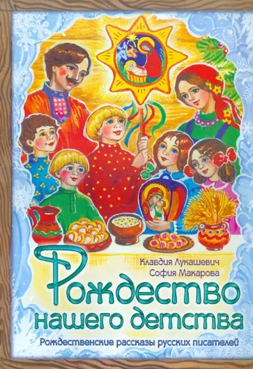Лукашевич, Макарова - Рождество нашего детства обложка книги