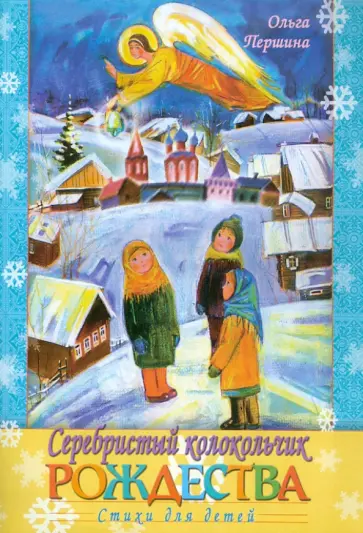 Ольга Першина - Серебристый колокольчик Рождества обложка книги