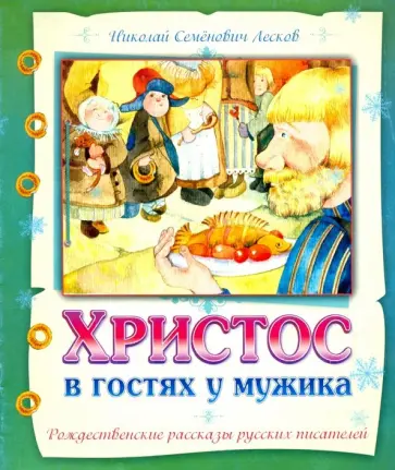 Николай Лесков - Христос в гостях у мужика Николай Лесков - Христос в гостях у мужика обложка книги