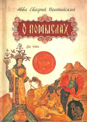 Евагрий Авва - О помыслах Евагрий Авва - О помыслах обложка книги