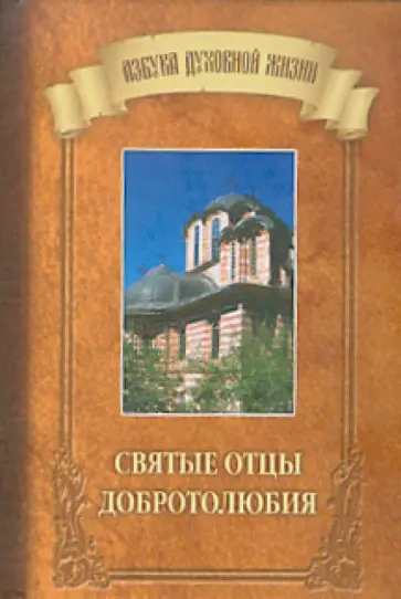 Святые отцы Добротолюбия обложка книги