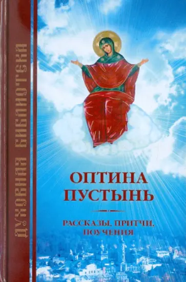 Оптина пустынь. Рассказы, притчи, поучения Оптина пустынь. Рассказы, притчи, поучения обложка книги
