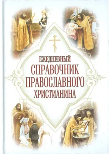 Евгений Дудкин - Ежедневный справочник православного христианина обложка книги