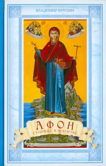 Владимир Крупин - Афон. Стояние на молитве обложка книги