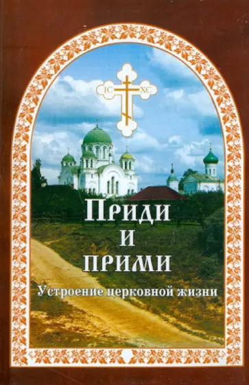 Евгений Гончаров - Приди и прими. Устроение церковной жизни Евгений Гончаров - Приди и прими. Устроение церковной жизни обложка книги