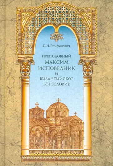 Сергей Епифанович - Преподобный Максим Исповедник и византийское богословие обложка книги