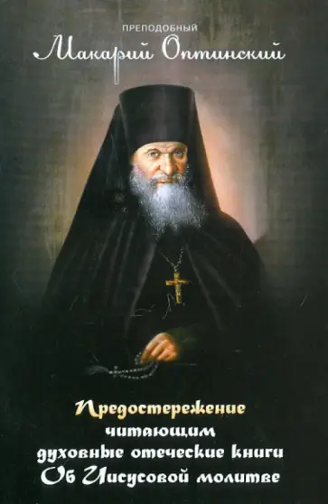 Макарий Преподобный - Предостережение читающим духовные книги. Об Иисусовой молитве обложка книги