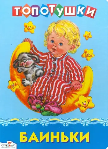 ТОПОТУШКИ. Баиньки обложка книги
