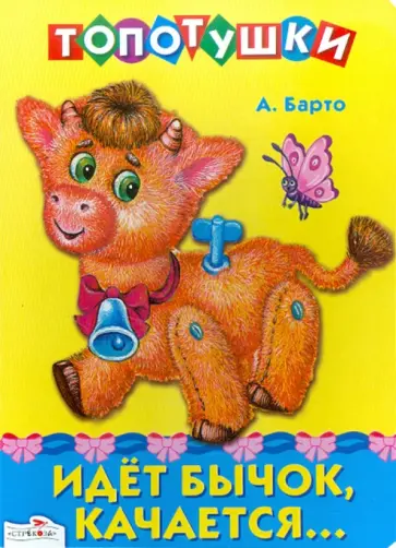 Агния Барто - ТОПОТУШКИ. Идет бычок, качается обложка книги