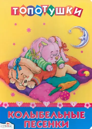 Колыбельные песенки обложка книги