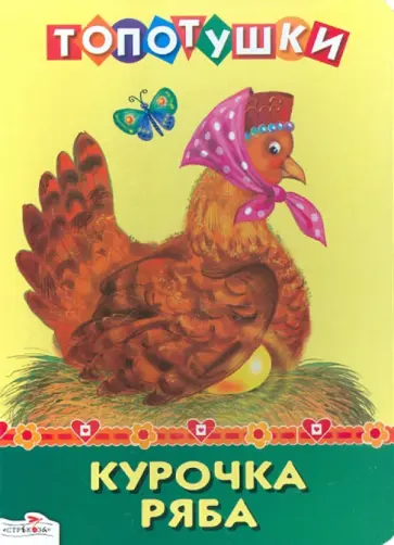 ТОПОТУШКИ. Курочка Ряба обложка книги